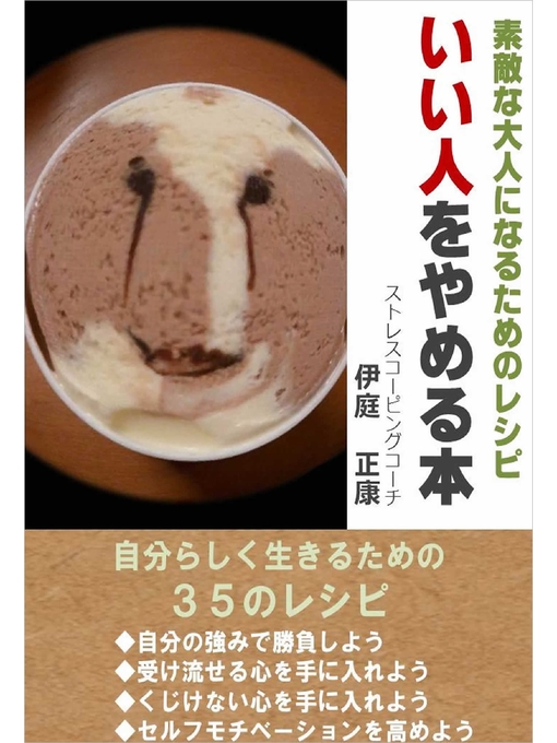 伊庭正康作のいい人をやめる本　～素敵な大人になるためのレシピ～の作品詳細 - 貸出可能